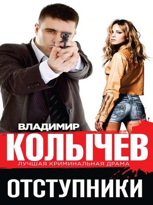cover image of Отступники